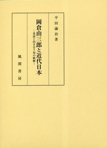[書籍]/岡倉由三郎と近代日本/平田諭治/著/NEOBK-2851404
