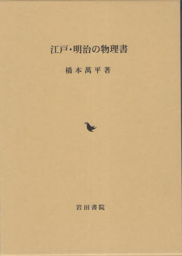 [書籍]/江戸・明治の物理書/橋本萬平/著 小池淳一/編集・解説/NEOBK-2851439