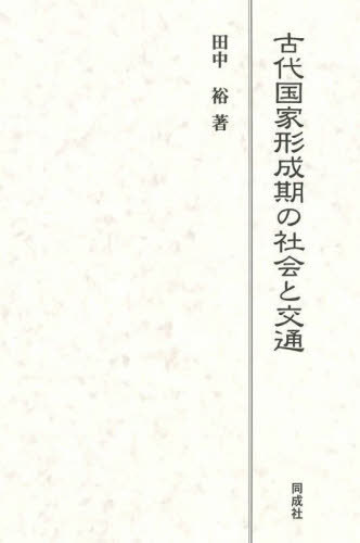 [書籍]/古代国家形成期の社会と交通/田中裕/著/NEOBK-2851706