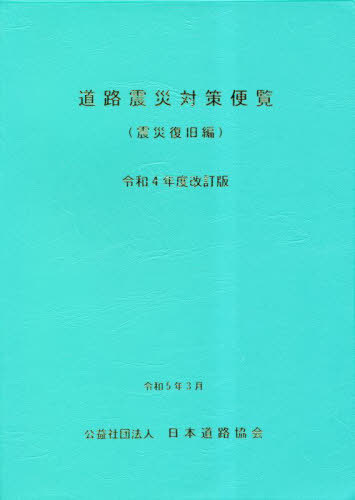 [書籍]/道路震災対策便覧 震災復旧編 令和4年度/日本道路協会/編集/NEOBK-2851716