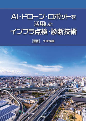 [書籍]/AI・ドローン・ロボットを活用したインフラ点検・診断技術/矢吹信喜/監修/NEOBK-2852144
