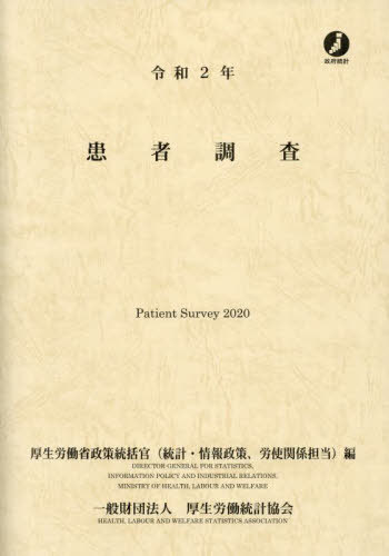[書籍]/令2 患者調査/厚生労働省政策統括官(統計・情報政策、労使関係担当)/編/NEOBK-2852555