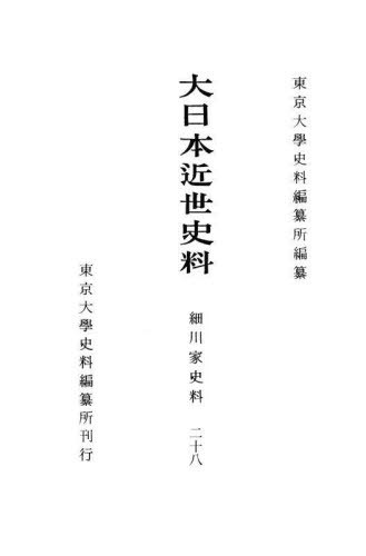 [書籍]/大日本近世史料 細川家史料 28/東京大學史料編纂所/編纂/NEOBK-2852556