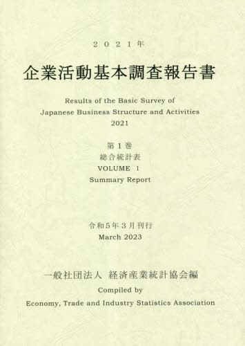 [書籍]/’21 企業活動基本調査報告書 1/経済産業統計協会/編/NEOBK-2853027