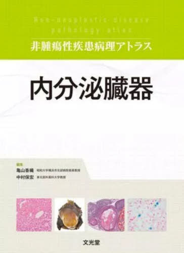 [書籍]/内分泌臓器 (非腫瘍性疾患病理アトラス)/亀山香織/編集 中村保宏/編集/NEOBK-2853051