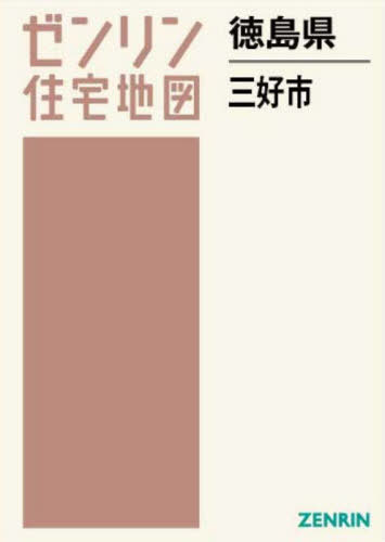 [書籍]/徳島県 三好市 (ゼンリン住宅地図)/ゼンリン/NEOBK-2853463