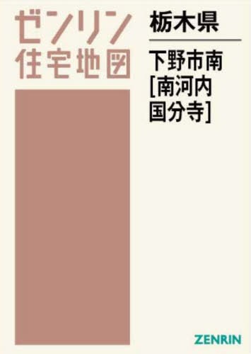 [書籍]/栃木県 下野市 南 南河内・国分寺 (ゼンリン住宅地図)/ゼンリン/NEOBK-2853465