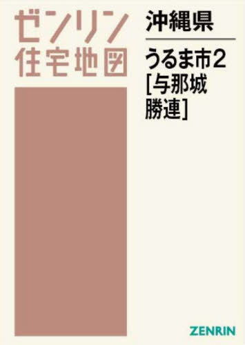 [書籍]/沖縄県 うるま市 2 与那城・勝連 (ゼンリン住宅地図)/ゼンリン/NEOBK-2853473