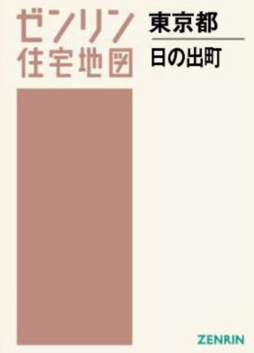 [書籍]/A4 東京都 日の出町 (ゼンリン住宅地図)/ゼンリン/NEOBK-2853484
