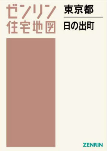 [書籍]/東京都 日の出町 (ゼンリン住宅地図)/ゼンリン/NEOBK-2853516