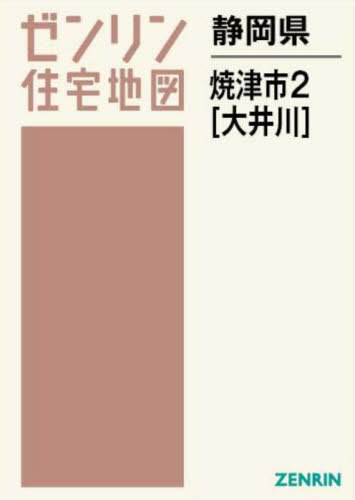 [書籍]/静岡県 焼津市 2 大井川 (ゼンリン住宅地図)/ゼンリン/NEOBK-2853548