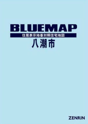 [書籍]/ブルーマップ 八潮市/ゼンリン/NEOBK-2853551