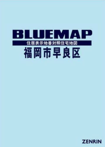 [書籍]/ブルーマップ 福岡市 早良区/ゼンリン/NEOBK-2853591