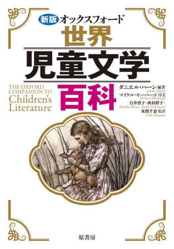 [書籍]/オックスフォード世界児童文学百科 / 原タイトル:THE OXFORD COMPANION TO Children’s Literature 原著第2版の翻訳/ダニエル・ハーン/編著 白井澄子/監訳 西村醇子/監訳 水間千恵/監訳/NEOBK-2853600