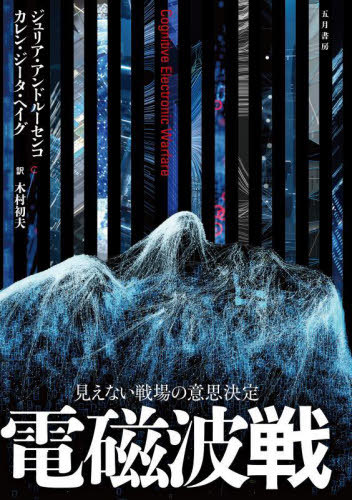 [書籍]/電磁波戦 見えない戦場の意思決定 / 原タイトル:Cognitive Electronic Warfare/ジュリア・アンドルーセンコ/著 カレン・ジータ・ヘイグ/著 木村初夫/訳/NEOBK-2853736