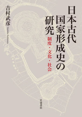 [書籍]/日本古代国家形成史の研究/吉村武彦/著/NEOBK-2853764