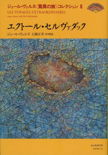 [書籍]/ジュール・ヴェルヌ〈驚異の旅〉コレクション 3 / 原タイトル:HECTOR SERVADAC/ジュール・ヴェルヌ/〔著〕/NEOBK-2854042