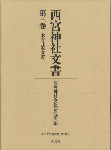 [書籍]/西宮神社文書 3 (清文堂史料叢書)/西宮神社文化研究所/編/NEOBK-2854634