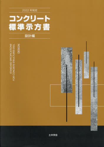 [書籍]/コンクリート標準示方書 設計編 2022年制定/土木学会コンクリート委員会コンクリート標準示方書改訂小委員会/編集/NEOBK-2854653
