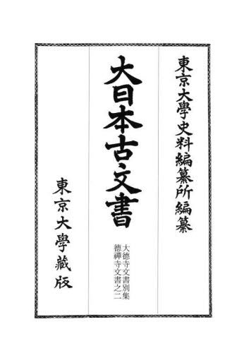 [書籍]/大日本古文書 家わけ 17 大徳寺 2/東京大學史料編纂所/編纂/NEOBK-2854714
