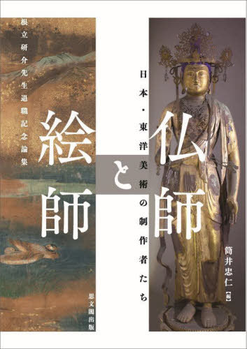 [書籍]/仏師と絵師 日本・東洋美術の制作者たち/筒井忠仁/編/NEOBK-2854732