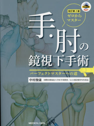 書籍]/ゼロからマスター手・肘の鏡視下手術 パーフェクトマスターへの