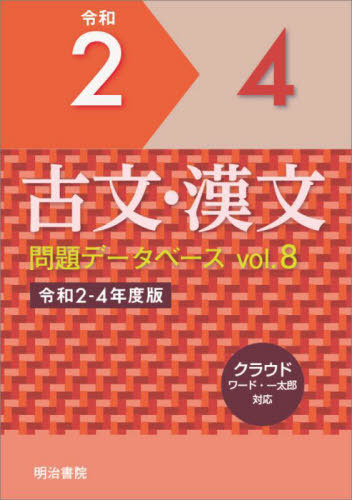 [書籍]/令2-4 古文・漢文問題データベース 8 (クラウドワード・一太郎対応)/明治書院/NEOBK-2855466