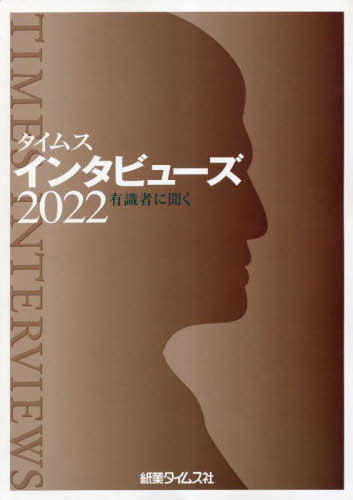 [書籍]/’22 インタビューズ/紙業タイムス社/NEOBK-2855943