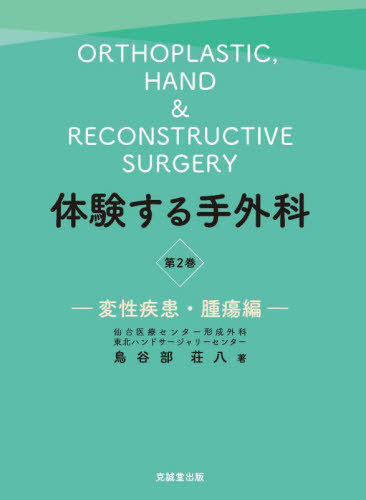 [書籍]/体験する手外科 2/鳥谷部荘八/著/NEOBK-2857140