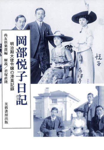 [書籍]/岡部悦子日記/尚友倶楽部/編/NEOBK-2857163