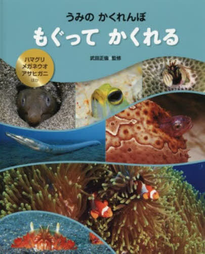 [書籍]/もぐってかくれる ハマグリ・メガネウオ・アサヒガニほか (読みきかせ大型写真絵本)/武田正倫/NEOBK-2857679