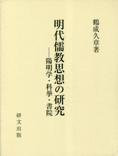 [書籍]/明代儒教思想の研究/鶴成久章/NEOBK-2857689 9,372円