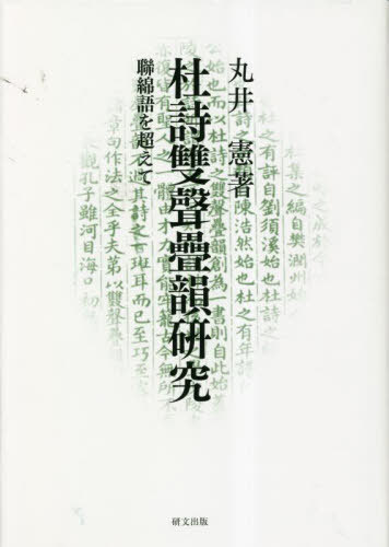 [書籍]/杜詩雙聲疊韻研究/丸井憲/NEOBK-2857725 8,250円