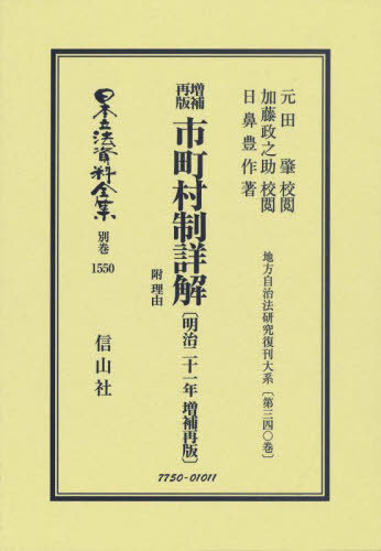 [書籍]/増補再版 市町村制詳解 附 理由 (日本立法資料全集 別巻 1550)/元田肇加藤政之助/NEOBK-2857807