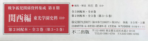 [書籍]/戦争孤児関係資料集成 第2期 2配全3巻/本庄豊/ほか編集・解説/NEOBK-2858071