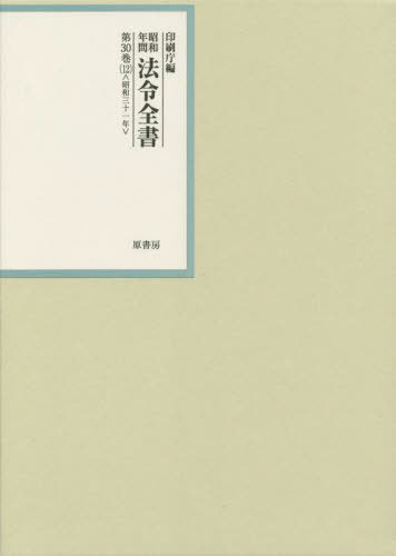 [書籍]/昭和年間法令全書 第30巻-12/印刷庁/編/NEOBK-2858086