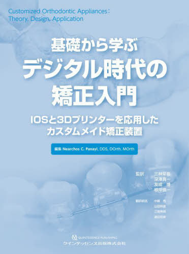 [書籍]/基礎から学ぶデジタル時代の矯正入門 IOSと3Dプリンターを応用したカスタムメイド矯正装置 / 原タイトル:Customized Orthodontic Appliances/NearchosC.Panayi/編集 三林栄吾/監訳 深澤真一/監訳 友成博/監訳 根岸慎一/監訳 中嶋亮/翻訳統括 山田邦彦/翻訳統括 江間秀