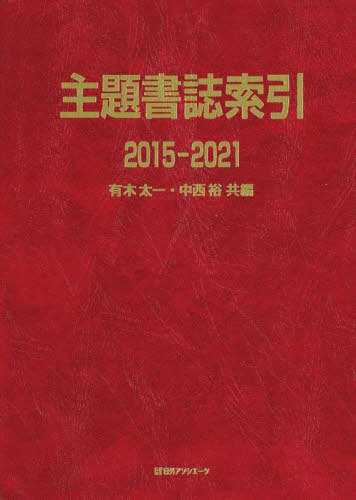 [書籍]/主題書誌索引 2015-2021/有木太一/共編 中西裕/共編/NEOBK-2859549
