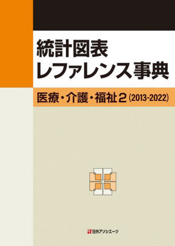 [書籍]/統計図表レファレンス事典 医療・介護・福祉 2/日外アソシエーツ株式会社/編集/NEOBK-2859554