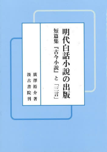[書籍]/明代白話小説の出版/廣澤裕介/著/NEOBK-2859585 9,900円