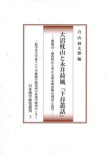 [書籍]/大沼枕山と永井荷風『下谷叢話』 (日本漢学研究叢刊)/合山林太郎/編/NEOBK-2859588