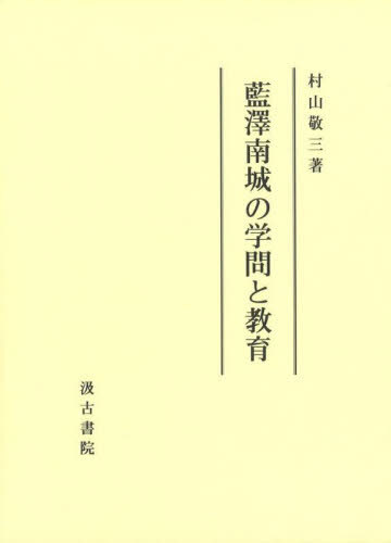 [書籍]/藍澤南城の学問と教育/村山敬三/著/NEOBK-2859590