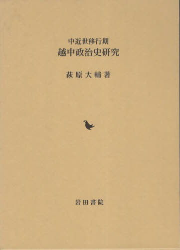 [書籍]/中近世移行期 越中政治史研究/萩原大輔/著/NEOBK-2859628