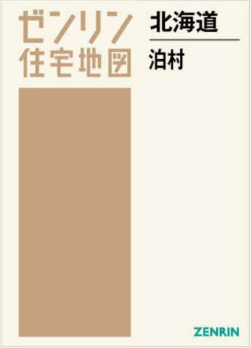 [書籍]/北海道 泊村 (ゼンリン住宅地図)/ゼンリン/NEOBK-2859656