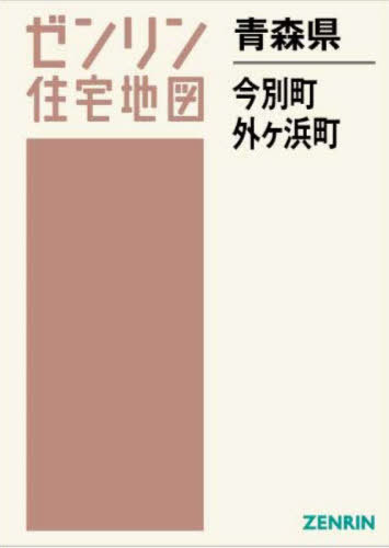 [書籍]/青森県 今別町 外ケ浜町 (ゼンリン住宅地図)/ゼンリン/NEOBK-2859657