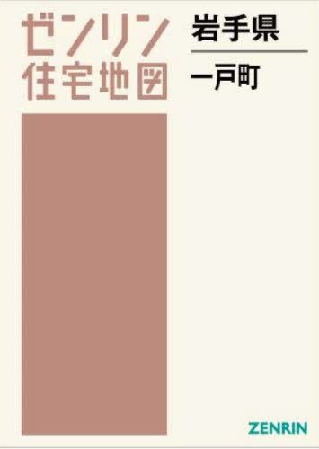 [書籍]/岩手県 一戸町 (ゼンリン住宅地図)/ゼンリン/NEOBK-2859659