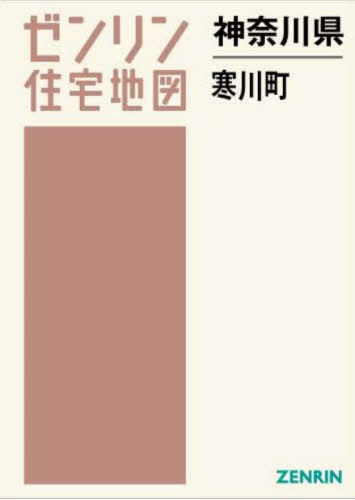 [書籍]/神奈川県 寒川町 (ゼンリン住宅地図)/ゼンリン/NEOBK-2859792