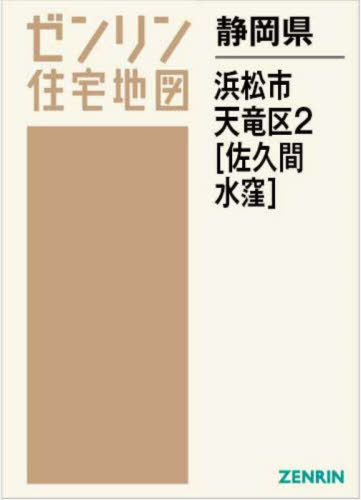 [書籍]/静岡県 浜松市 天竜区 2 佐久間・水窪 (ゼンリン住宅地図)/ゼンリン/NEOBK-2859796