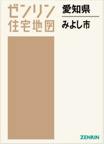 [書籍]/愛知県 みよし市 (ゼンリン住宅地図)/ゼンリン/NEOBK-2859810