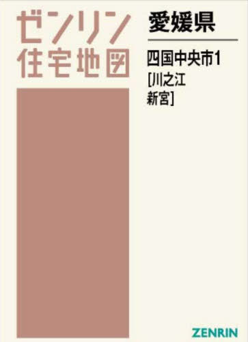 [書籍]/愛媛県 四国中央市 1 川之江・新宮 (ゼンリン住宅地図)/ゼンリン/NEOBK-2859821